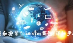 如何下载和安装Tokenim钱包：详细步骤与指导