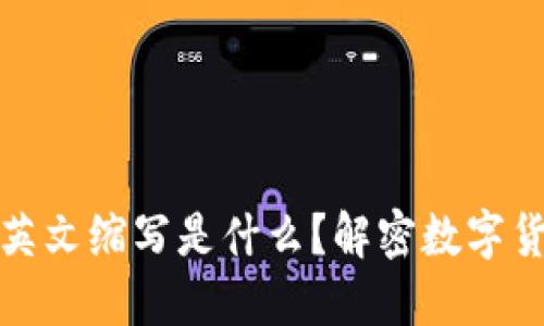 加密货币英文缩写是什么？解密数字货币的世界