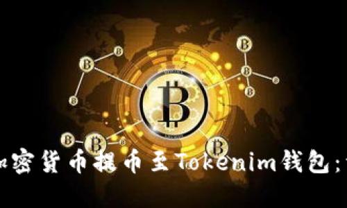 如何将加密货币提币至Tokenim钱包：详细指南