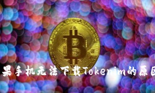 解决方案：苹果手机无法下载Tokenim的原因与解决方法