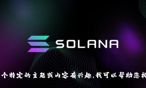 在我当前的环境中，我无法直接查找或访问特定的内容，如“tokenim1.4.5.255”。不过，若您对某个特定的主题或内容有兴趣，我可以帮助您构建一个相关的、关键词以及其他内容。请提供更详细的信息或上下文，我将很乐意为您提供支持！