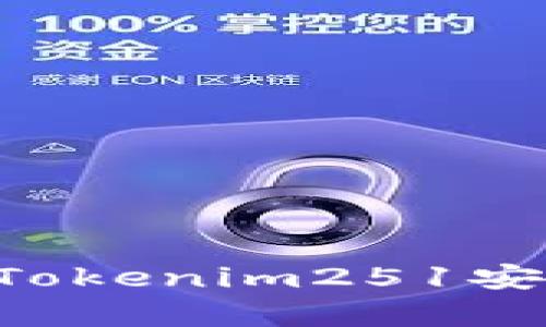 如何下载和安装Tokenim251安卓版本：完整指南