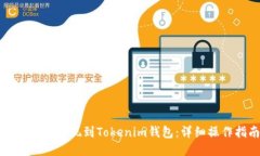如何将币提现到Tokenim钱包：详细操作指南