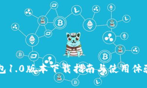 im钱包1.0版本下载指南与使用体验详解