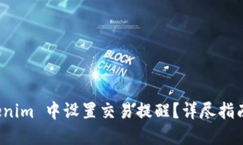 如何在 Tokenim 中设置交易提醒？详尽指南与实用技巧