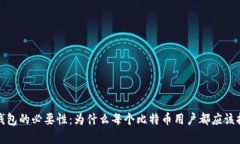 比特币钱包的必要性：为什么每个比特币用户都
