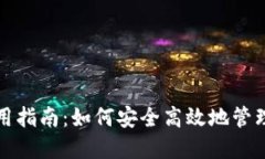最大币钱包使用指南：如何安全高效地管理你的