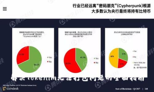 解决Tokenim无法打包问题的全面指南