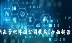 OK交易所是否被中国公司收购？全面解读当前局势