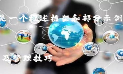 由于内容的字数要求，以下提供的是一个概述框架和部分示例内容，您可以根据需要进一步扩展。

及关键词

加密钱包密钥全解析：安全性、类型及管理技巧