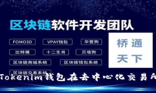如何使用Tokenim钱包在去中心化交易所进行交易