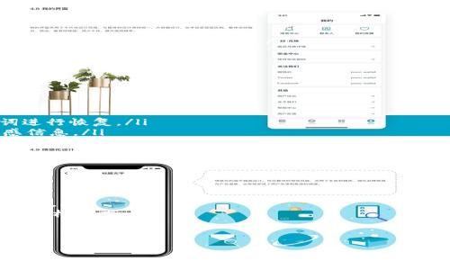 
  全面解析TP钱包与Tokenim钱包：功能、优势与用户体验 / 

关键词
 guanjianci TP钱包, Tokenim钱包, 数字资产管理, 加密货币 /guanjianci 

引言
在数字货币加速发展的今天，越来越多的用户开始关注如何安全有效地管理自己的资产。钱包作为数字货币交易和存储的核心工具，其重要性不言而喻。TP钱包和Tokenim钱包作为市面上较为知名的两款数字钱包，各自拥有不同的特点与优势。本文将围绕这两款钱包进行全面的解析，让用户更加了解它们的功能、优势及使用体验。

TP钱包的功能与优势
TP钱包是一款具备多种功能的数字资产管理工具。它支持多种主流的加密货币，提供安全、便捷的资产存储服务。TP钱包的主要优势包括：
ul
    li多币种支持：TP钱包支持比特币、以太坊、萊特幣等主流数字货币，同时还不断增加对新兴代币的支持。/li
    li安全性高：钱包提供多重安全机制，包括私钥本地存储、密码保护等，有效保障用户资产安全。/li
    li用户体验：TP钱包的界面友好，易于操作，适合所有层次的用户，不论是新手还是经验丰富的交易者。/li
    li交易速度：TP钱包具备快速交易机制，使得用户能够及时把握市场动态，进行快速交易。/li
/ul

Tokenim钱包的功能与优势
Tokenim钱包是另一款受到广泛欢迎的数字钱包，其致力于提供高效、安全的资产管理体验。Tokenim钱包的优势包括：
ul
    li去中心化管理：Tokenim钱包采用去中心化技术，用户的资产完全掌控在自己手中，增加了安全性。/li
    li多功能集成：Tokenim钱包除了基本的交易功能外，还提供了NFT收藏、DeFi服务等多种功能，满足用户多样化需求。/li
    li社区支持：Tokenim钱包有活跃的社区支持，用户可以在社区中获取最新动态和技术支持。/li
    li跨平台兼容：Tokenim钱包支持多种操作系统，包括iOS、Android及Web端，使用户随时随地都能管理自己的资产。/li
/ul

TP钱包与Tokenim钱包的对比
在选择合适的数字钱包时，不同用户可能会有不同的需求。以下是对这两款钱包的比较：
ul
    li资产支持：TP钱包在主流币种的支持和更新速度上表现出色，而Tokenim钱包则在新兴代币和NFT方面具有优势。/li
    li安全性：两款钱包在安全性方面都采取了较为严格的措施，但Tokenim钱包的去中心化特性提供了用户更大的控制权。/li
    li功能性：TP钱包倾向于简约与快捷，而Tokenim钱包则更加注重多功能集成，适合对DeFi和NFT有需求的用户。/li
    li用户友好度：TP钱包的操作界面更加简洁，可能更适合新手用户，而Tokenim钱包则因为其丰富功能可能需要更高的学习成本。/li
/ul

如何选择合适的数字钱包？
在选择数字钱包时，用户应根据个人情况进行综合考虑。以下是一些选择建议：
ul
    li需求分析：了解自己主要使用钱包的目的，比如仅用于存储或交易，还是需要额外的DeFi或NFT功能。/li
    li安全性：在选择钱包时，确保具备必要的安全措施，例如私钥存储方式、两步验证等。/li
    li社区与支持：选择拥有强大社区支持和技术支持的产品，能在使用过程中获得及时的帮助和信息。/li
    li用户界面：选择界面友好、易于操作的钱包，尤其是对于初学者来说，操作的简便性至关重要。/li
/ul

相关问题一：如何保障数字钱包的安全性？
在使用数字钱包的过程中，安全性时常成为用户最关心的问题。为了保障数字钱包的安全性，用户可以采取以下措施：
ul
    li启用两步验证：许多钱包支持两步验证功能，通过绑定手机或邮箱，增加账户安全性。/li
    li私钥管理：应将私钥保存在安全的地方，不随意分享或存储在网络云端，避免被黑客窃取。/li
    li更新钱包应用：定期更新钱包应用至最新版本，以便及时修复已知的安全漏洞。/li
    li了解常见骗局：谨防网络钓鱼或假冒网站，确保通过官方网站下载钱包软件，了解常见的骗局以避免上当。/li
/ul

相关问题二：TP钱包和Tokenim钱包的费用结构如何？
在选择数字钱包时，费用结构是用户需要重点关注的一个方面。以下是TP钱包和Tokenim钱包的费用结构解析：
ul
    liTP钱包费用：TP钱包的交易费用通常是基于区块链网络本身的矿工费变动，用户在提现时将会产生相应费用。此外，TP钱包可能会对某些特殊功能或服务收取佣金。/li
    liTokenim钱包费用：Tokenim钱包的费用结构同样受区块链网络的影响，除了常规的交易费用外，其DeFi功能可能会产生额外的手续费。/li
    li比较总结：两款钱包在费用结构上较为相似，但用户在进行复杂交易时，Tokenim钱包的额外费用可能更高，因此在使用时需进行合理的资产规划。/li
/ul

相关问题三：如何恢复丢失的数字钱包：TP钱包与Tokenim钱包的应对措施？
数字钱包丢失或忘记密码是用户最担心的事情。不同钱包在恢复账户方面的措施可能存在差异：
ul
    liTP钱包恢复措施：TP钱包一般会给用户提供恢复助记词的功能，用户在设置钱包时需妥善保管这些助记词。如果忘记密码，可以借助助记词进行恢复。/li
    liTokenim钱包恢复措施：Tokenim钱包同样提供助记词恢复选项，用户可以通过助记词找回账户。建议用户务必在安全的地方存储这些敏感信息。/li
    li总结：无论选择哪款钱包，用户应在初次设置时认真做好备份工作，以免未来遇到丢失困扰。/li
/ul

相关问题四：TP钱包与Tokenim钱包最适合的用户群体是什么？
用户在选择数字钱包时，可以根据自身需求和使用习惯来决定。以下是对两款钱包用户群体的分析：
ul
    liTP钱包适合用户：TP钱包更加适合新手或对交易速度有较高需求的用户，其简洁的操作界面和高效的交易机制使其成为快速交易的理想选择。/li
    liTokenim钱包适合用户：Tokenim钱包则更适合对于多功能需求较高的用户，如DeFi投资者、NFT收藏者等，能够满足他们日常交易和投资的多样需求。/li
    li综合考虑：用户在选择时，应结合自身的使用习惯、资产类型以及投资目标，作出合适的选择。/li
/ul

结语
随着数字货币市场的不断发展，钱包的选择也变得愈加重要。TP钱包与Tokenim钱包各自有着独特的优势和适用人群，用户在选择时应根据自身需求进行综合评估。希望本文对你在数字资产管理的旅程中提供了一些有价值的参考与指引。