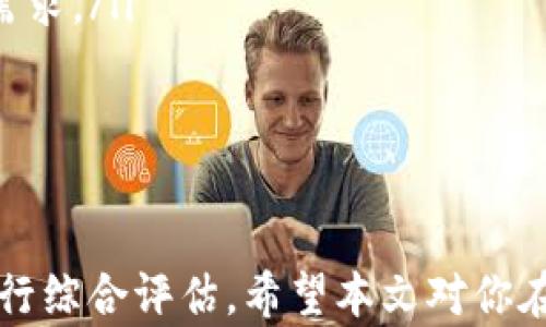 
  全面解析TP钱包与Tokenim钱包：功能、优势与用户体验 / 

关键词
 guanjianci TP钱包, Tokenim钱包, 数字资产管理, 加密货币 /guanjianci 

引言
在数字货币加速发展的今天，越来越多的用户开始关注如何安全有效地管理自己的资产。钱包作为数字货币交易和存储的核心工具，其重要性不言而喻。TP钱包和Tokenim钱包作为市面上较为知名的两款数字钱包，各自拥有不同的特点与优势。本文将围绕这两款钱包进行全面的解析，让用户更加了解它们的功能、优势及使用体验。

TP钱包的功能与优势
TP钱包是一款具备多种功能的数字资产管理工具。它支持多种主流的加密货币，提供安全、便捷的资产存储服务。TP钱包的主要优势包括：
ul
    li多币种支持：TP钱包支持比特币、以太坊、萊特幣等主流数字货币，同时还不断增加对新兴代币的支持。/li
    li安全性高：钱包提供多重安全机制，包括私钥本地存储、密码保护等，有效保障用户资产安全。/li
    li用户体验：TP钱包的界面友好，易于操作，适合所有层次的用户，不论是新手还是经验丰富的交易者。/li
    li交易速度：TP钱包具备快速交易机制，使得用户能够及时把握市场动态，进行快速交易。/li
/ul

Tokenim钱包的功能与优势
Tokenim钱包是另一款受到广泛欢迎的数字钱包，其致力于提供高效、安全的资产管理体验。Tokenim钱包的优势包括：
ul
    li去中心化管理：Tokenim钱包采用去中心化技术，用户的资产完全掌控在自己手中，增加了安全性。/li
    li多功能集成：Tokenim钱包除了基本的交易功能外，还提供了NFT收藏、DeFi服务等多种功能，满足用户多样化需求。/li
    li社区支持：Tokenim钱包有活跃的社区支持，用户可以在社区中获取最新动态和技术支持。/li
    li跨平台兼容：Tokenim钱包支持多种操作系统，包括iOS、Android及Web端，使用户随时随地都能管理自己的资产。/li
/ul

TP钱包与Tokenim钱包的对比
在选择合适的数字钱包时，不同用户可能会有不同的需求。以下是对这两款钱包的比较：
ul
    li资产支持：TP钱包在主流币种的支持和更新速度上表现出色，而Tokenim钱包则在新兴代币和NFT方面具有优势。/li
    li安全性：两款钱包在安全性方面都采取了较为严格的措施，但Tokenim钱包的去中心化特性提供了用户更大的控制权。/li
    li功能性：TP钱包倾向于简约与快捷，而Tokenim钱包则更加注重多功能集成，适合对DeFi和NFT有需求的用户。/li
    li用户友好度：TP钱包的操作界面更加简洁，可能更适合新手用户，而Tokenim钱包则因为其丰富功能可能需要更高的学习成本。/li
/ul

如何选择合适的数字钱包？
在选择数字钱包时，用户应根据个人情况进行综合考虑。以下是一些选择建议：
ul
    li需求分析：了解自己主要使用钱包的目的，比如仅用于存储或交易，还是需要额外的DeFi或NFT功能。/li
    li安全性：在选择钱包时，确保具备必要的安全措施，例如私钥存储方式、两步验证等。/li
    li社区与支持：选择拥有强大社区支持和技术支持的产品，能在使用过程中获得及时的帮助和信息。/li
    li用户界面：选择界面友好、易于操作的钱包，尤其是对于初学者来说，操作的简便性至关重要。/li
/ul

相关问题一：如何保障数字钱包的安全性？
在使用数字钱包的过程中，安全性时常成为用户最关心的问题。为了保障数字钱包的安全性，用户可以采取以下措施：
ul
    li启用两步验证：许多钱包支持两步验证功能，通过绑定手机或邮箱，增加账户安全性。/li
    li私钥管理：应将私钥保存在安全的地方，不随意分享或存储在网络云端，避免被黑客窃取。/li
    li更新钱包应用：定期更新钱包应用至最新版本，以便及时修复已知的安全漏洞。/li
    li了解常见骗局：谨防网络钓鱼或假冒网站，确保通过官方网站下载钱包软件，了解常见的骗局以避免上当。/li
/ul

相关问题二：TP钱包和Tokenim钱包的费用结构如何？
在选择数字钱包时，费用结构是用户需要重点关注的一个方面。以下是TP钱包和Tokenim钱包的费用结构解析：
ul
    liTP钱包费用：TP钱包的交易费用通常是基于区块链网络本身的矿工费变动，用户在提现时将会产生相应费用。此外，TP钱包可能会对某些特殊功能或服务收取佣金。/li
    liTokenim钱包费用：Tokenim钱包的费用结构同样受区块链网络的影响，除了常规的交易费用外，其DeFi功能可能会产生额外的手续费。/li
    li比较总结：两款钱包在费用结构上较为相似，但用户在进行复杂交易时，Tokenim钱包的额外费用可能更高，因此在使用时需进行合理的资产规划。/li
/ul

相关问题三：如何恢复丢失的数字钱包：TP钱包与Tokenim钱包的应对措施？
数字钱包丢失或忘记密码是用户最担心的事情。不同钱包在恢复账户方面的措施可能存在差异：
ul
    liTP钱包恢复措施：TP钱包一般会给用户提供恢复助记词的功能，用户在设置钱包时需妥善保管这些助记词。如果忘记密码，可以借助助记词进行恢复。/li
    liTokenim钱包恢复措施：Tokenim钱包同样提供助记词恢复选项，用户可以通过助记词找回账户。建议用户务必在安全的地方存储这些敏感信息。/li
    li总结：无论选择哪款钱包，用户应在初次设置时认真做好备份工作，以免未来遇到丢失困扰。/li
/ul

相关问题四：TP钱包与Tokenim钱包最适合的用户群体是什么？
用户在选择数字钱包时，可以根据自身需求和使用习惯来决定。以下是对两款钱包用户群体的分析：
ul
    liTP钱包适合用户：TP钱包更加适合新手或对交易速度有较高需求的用户，其简洁的操作界面和高效的交易机制使其成为快速交易的理想选择。/li
    liTokenim钱包适合用户：Tokenim钱包则更适合对于多功能需求较高的用户，如DeFi投资者、NFT收藏者等，能够满足他们日常交易和投资的多样需求。/li
    li综合考虑：用户在选择时，应结合自身的使用习惯、资产类型以及投资目标，作出合适的选择。/li
/ul

结语
随着数字货币市场的不断发展，钱包的选择也变得愈加重要。TP钱包与Tokenim钱包各自有着独特的优势和适用人群，用户在选择时应根据自身需求进行综合评估。希望本文对你在数字资产管理的旅程中提供了一些有价值的参考与指引。