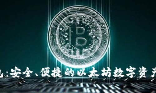 ETH云钱包：安全、便捷的以太坊数字资产管理工具