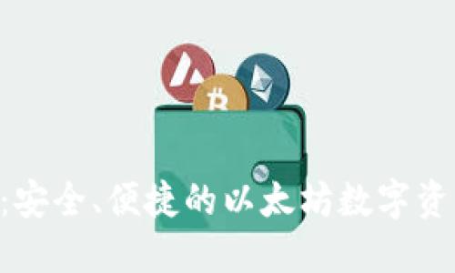 ETH云钱包：安全、便捷的以太坊数字资产管理工具