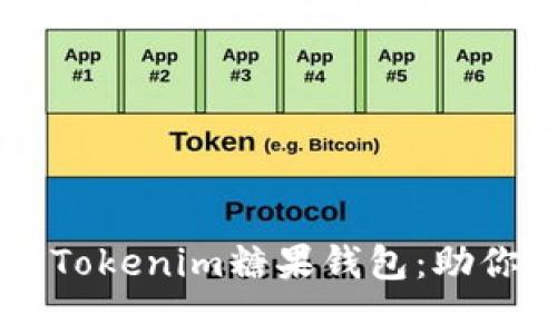  buaoti 全面解析Tokenim糖果钱包：助你轻松管理数字资产