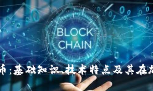 深入解析莱特币：基础知识、技术特点及其在加密市场的潜力