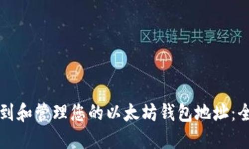 如何找到和管理您的以太坊钱包地址：全面指南