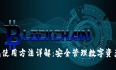 Tokenim钱包使用方法详解：安全管理数字资产的最