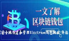 如何安全地创建和管理Electrum钱包地址：终极指南