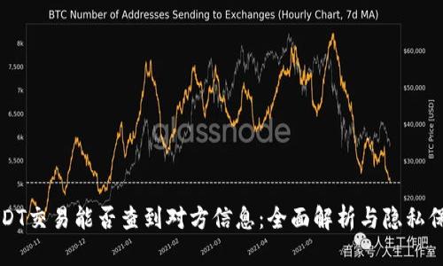 USDT交易能否查到对方信息：全面解析与隐私保护