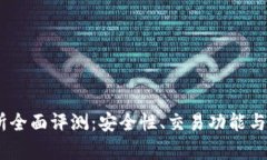 BITGET交易所全面评测：安全性、交易功能与用户