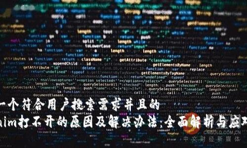 思考一个符合用户搜索需求并且的  
Tokenim打不开的原因及解决办法：全面解析与应对策略