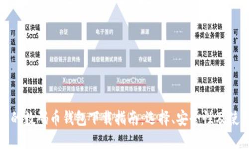 最全面的数码币钱包下载指南：选择、安全性及使用技巧