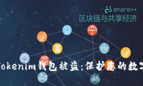 如何防止Tokenim钱包被盗：保护您的数字资产安全