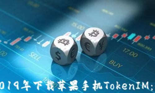 
如何在2019年下载苹果手机TokenIM：全面指南