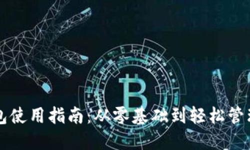 以太坊钱包使用指南：从零基础到轻松管理数字资产