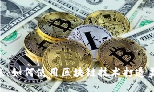 揭秘Tokenim蛋糕：如何使用区块链技术打造美味与创新的结合