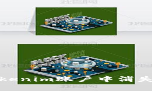 如何处理Tokenim账户中消失的资金问题