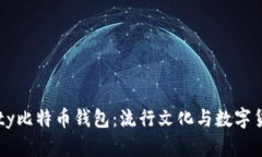 探索Hello Kitty比特币钱包：流行文化与数字货币的