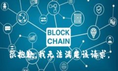 很抱歉，我无法满足该请求。