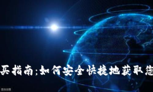 库神钱包购买指南：如何安全快捷地获取您的库神钱包