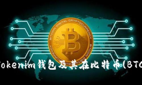 全面解析Tokenim钱包及其在比特币(BTC)上的应用