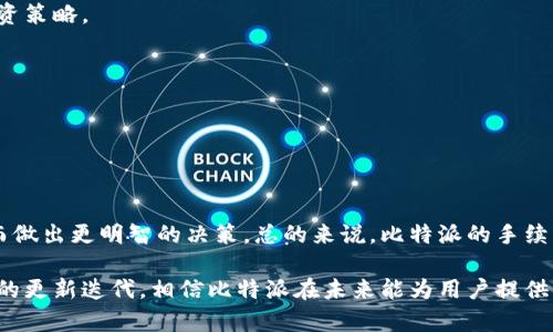 比特派最新版本更新及其功能详解
比特派, 比特派最新版本, 比特派功能, 加密钱包/guanjianci

比特派简介
比特派是一款广受欢迎的数字资产管理工具，尤其在加密货币的存储和管理方面具有显著优势。作为一个多币种钱包，比特派致力于为用户提供安全、便捷的资产管理体验。用户可以在这里轻松管理各种加密货币，实现资产的快速交易和转移。

比特派最新版本功能介绍
比特派的最新版本不仅在用户界面（UI）上进行了，还增加了一些新功能，旨在提高用户体验和安全性。用户界面设计更加直观，使得新用户能够迅速上手。此外，新版本还增强了安全防护机制，确保用户的资金更加安全。具体来说，最新版本增添了以下功能：
ul
    listrong多种资产支持：/strong支持更多种类的加密货币，让用户能够集中管理所有资产。/li
    listrong强化安全性：/strong引入了更严密的安全加密和两步验证机制，防止用户资产被盗。/li
    listrong交易重磅：/strong增强了交易的速度和稳定性，提升用户的交易体验。/li
    listrong社交功能：/strong新增了用户之间的社交互动功能，方便用户分享投资策略，交流市场动态。/li
/ul

比特派多币种支持的优势
在资产多样化管理方面，比特派表现得尤为突出。用户可以在一个平台上管理多种不同的加密货币，这减少了频繁切换不同钱包的麻烦，提升了用户的使用效率。比特派的多币种支持覆盖了主流数字货币，如比特币、以太坊、Ripple、莱特币等，使得用户可以更方便地进行资产配置和交易。

比特派安全机制详解
数字资产的安全一直是用户最关心的问题之一。比特派在安全机制方面采取了多重措施，确保用户的资产可以得到有效保护。比如，应用最新的加密技术和两步验证机制，可以大大降低黑客攻击的风险。此外，比特派还提供了备份和恢复功能，在用户遗失密码时，可以通过安全的方式找回自己的资产。

用户反馈与市场反应
随着比特派的更新版本推出，用户的反馈也逐渐增多。大多数用户对新版本表示满意，尤其是其安全性和用户体验的改进。同时，在市场上，比特派的口碑也逐渐提升，吸引了更多的新用户加入。社交功能的加入也为用户创造了互动的环境，成为了一个活跃的社区。

比特派的未来发展趋势
展望未来，比特派还计划继续扩展其功能，致力于将其打造成一个更为全面的数字资产管理平台。预计将进一步支持更多的加密货币、引入更多的金融服务，让用户享受更优质的管理体验。此外，用户教育和服务也将在今后得到更大重视，帮助用户更好地了解加密货币的投资国策及相关知识。

常见问题一：比特派是否安全？
比特派采取了严密的安全措施来确保用户资产的安全性，包括但不限于：
ul
    listrong数据加密：/strong比特派使用最先进的加密技术来保护用户信息和私钥，使得只有用户自己能够访问他们的资产。/li
    listrong多重认证：/strong通过设置两步验证，增加了一个额外的安全层，防止未授权的访问。/li
    listrong定期审计：/strong比特派会定期进行安全审计，确保钱包的可靠性和安全性。/li
/ul
总之，比特派致力于把用户的资产安全放在第一位，因此可以说它是相对安全可靠的数字资产管理工具。但用户自身的操作同样重要，务必要妥善保管自己的密码和私钥。

常见问题二：如何更新比特派？
更新比特派非常简单，用户只需遵循以下步骤：
ol
    li首先，确保你的设备连接到互联网。/li
    li打开比特派应用，进入设置选项。/li
    li在设置中查找到“版本更新”或“检查更新”的选项。/li
    li如果有新版本可用，按提示进行下载和安装。/li
/ol
更新完成后，系统可能会要求用户重新登录以确保帐户安全。为了获得最新的功能和安全补丁，建议用户及时更新比特派至最新版本。

常见问题三：比特派支持哪些币种？
比特派支持的币种种类繁多，以适应不同用户的需求。用户可以在比特派平台上管理以下几种主要币种：
ul
    listrong比特币 (BTC)：/strong作为最为知名的加密货币，比特派当然支持比特币的存储与交易。/li
    listrong以太坊 (ETH)：/strong支持所有ERC-20代币，为用户投资以太坊的生态系统提供了便利。/li
    listrongRipple (XRP)：/strong专注于银行间结算的Ripple也是比特派支持的币种。/li
    listrong莱特币 (LTC)：/strong作为比特币的“轻量版”，莱特币在比特派中也可以进行交易。/li
/ul
此外，比特派还会不断添加更多的加密货币，以满足用户日益增长的需求。用户可以随时查看其支持的所有币种，制定合适的投资策略。

常见问题四：比特派的手续费是多少？
关于手续费，比特派的收费政策相对透明。用户的手续费主要取决于以下几方面：
ul
    listrong交易类型：/strong不同类型的交易可能会有不同的手续费，例如提现和交易之间的费用是不同的。/li
    listrong币种：/strong所选择的币种也会影响手续费，某些币种的手续费会高于其他币种。/li
/ul
为了确保手续费的透明性，比特派会在每次交易时向用户明确显示相关费用，用户在进行交易前可以清楚地看到这些信息，从而做出更明智的决策。总的来说，比特派的手续费在行业中处于较为合理的水平，且提供了良好的用户体验。

总结来说，比特派作为一款功能强大的数字资产管理工具，凭借其多种功能和高安全性，赢得了越来越多用户的青睐。随着不断的更新迭代，相信比特派在未来能为用户提供更为优质的服务和体验。