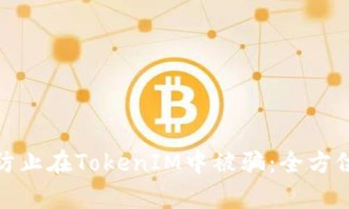 如何有效防止在TokenIM中被骗：全方位防范策略