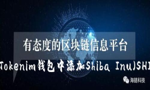 如何在Tokenim钱包中添加Shiba Inu（SHIB）代币