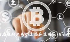 如何在电脑上成功连接和使用Tokenim平台