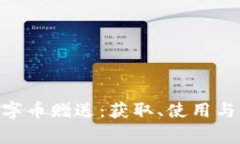 Tokenim钱包数字币赠送：获取、使用与注意事项全