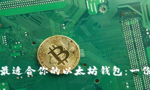 如何选择最适合你的以太坊钱包：一份详细指南