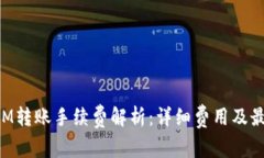 TokenIM转账手续费解析：详细费用及最佳实践