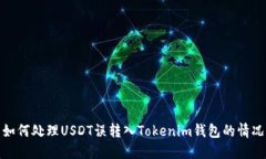 如何处理USDT误转入Tokenim钱包的情况