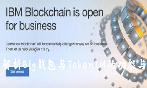 深入解析Big钱包与TokenIM的功能与优势