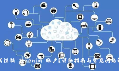 如何注销 Tokenim 账户？详细指南与常见问题解答
