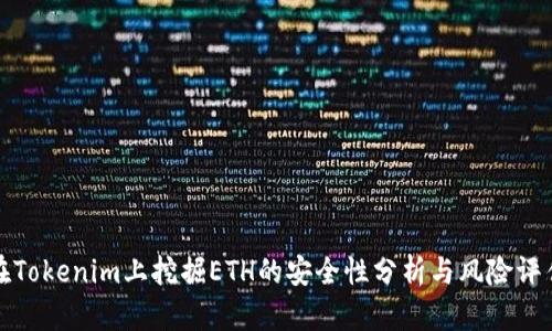 在Tokenim上挖掘ETH的安全性分析与风险评估