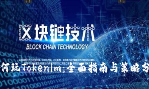 如何玩Tokenim：全面指南与策略分享