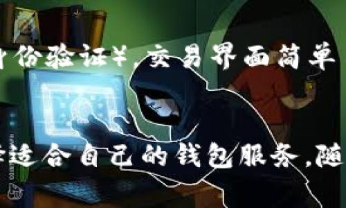 giaotiTokenim能否存储比特币：全面解析与常见问题解答/giaoti
Tokenim, 比特币, 加密货币, 钱包服务/guanjianci

引言
随着加密货币的普及，人们对加密钱包和交易平台的需求不断增加。而Tokenim作为一种数字资产管理平台，受到许多用户的关注。但许多用户在使用Tokenim时会产生疑问，Tokenim是否可以存储比特币？本文将详细解析Tokenim的功能，特别是其对于比特币的支持程度，以及与之相关的常见问题。

Tokenim平台简介
Tokenim是一种多功能的加密资产管理平台，旨在为用户提供安全、便捷的数字货币管理服务。平台支持多种加密货币的存储、交易和管理，具有友好的用户界面和强大的安全性。在Tokenim上，用户可以轻松管理他们的资产，包括各种类型的加密货币。然而，关于其是否能存储比特币的问题，仍然需要进一步探讨。

Tokenim是否支持比特币存储
在探讨Tokenim是否支持比特币存储之前，有必要了解Tokenim对不同加密货币的支持情况。目前，Tokenim已获得一定数量的用户信任，并在多个国家提供服务。据平台的官方说明，Tokenim主要支持以太坊、ERC20代币以及其他一些较小的数字资产，而比特币目前并不是Tokenim的支持列表中的一部分。
对此，有用户可能会感到失望，因为比特币作为市场上最流行的加密货币之一，具有极高的市场需求和交易频率。尽管如此，Tokenim依然可以为用户提供综合的加密资产管理功能，用户可以在平台上寻找适合他们的其他加密资产。为了有效管理比特币，用户可能需要寻求其他钱包服务，或使用专为比特币设计的平台。

如何安全存储比特币
虽然Tokenim不支持比特币的存储，但用户仍然可以考虑其他安全的比特币存储方法。下面我们将探讨几种常见的比特币存储方式：
ul
    listrong硬件钱包/strong：这是存储比特币最安全的方法之一。硬件钱包是一种物理设备，专门设计用来保存用户的私钥。用户通过硬件钱包可以确保他们的比特币不易受到网络攻击。/li
    listrong纸钱包/strong：纸钱包是另一种安全的比特币存储方式。用户可以生成一个打印出来的比特币地址，这种方法可以有效避免黑客攻击，但用户需要妥善保管纸钱包，防止丢失。/li
    listrong其他加密钱包/strong：如果用户希望通过软件钱包存储比特币，那么可以选择非常知名的加密钱包，如Exodus、Electrum等。这些钱包提供用户友好的界面和多种安全功能。/li
/ul

常见问题解答
h41. Tokenim的安全性如何？/h4
Tokenim采用了多种安全措施来保护用户资产，比如双重认证、加密储存和定期安全审计。用户能够在平台上看到透明的安全政策，同时Tokenim也会定期更新系统，以抵御不断演变的网络安全威胁。虽然Tokenim很重视安全性，但用户也应该采取个人安全防范措施，例如定期更换密码，不与他人分享账户信息，同时开启双重认证。

h42. Tokenim支持哪些加密货币？/h4
虽然Tokenim专注于存储特定的数字资产，但其所支持的加密货币种类较为丰富，主要包括以太坊及其衍生代币、一些市值较小的ERC20代币。用户在注册时可以查看当前支持的加密货币列表。了解支持的加密货币种类，有助于用户更好地进行资产管理及交易决策。

h43. 如果需要存储比特币，应该选择哪个钱包？/h4
如前所述，Tokenim并不支持比特币存储。建议用户选择市场上知名度高且安全性强的钱包，比如Ledger或Trezor硬件钱包。这些设备提供最高级别的安全性，并能有效保护用户的比特币资产。此外，用户也可通过在线或软件钱包等其他选择进行存储，但需谨慎评估安全性和可信性。

h44. Tokenim如何进行数字资产交易？/h4
Tokenim提供直接的数字资产交易服务，用户可以在平台上浏览和选择不同的交易对。为了进行交易，用户需要在Tokenim上进行注册并完成KYC（客户身份验证）。交易界面简单易懂，用户可以快速上手，进行买卖操作。需要注意的是，Tokenim可能会收取一定的交易费用，建议用户在交易前了解清楚费用结构。

结论
综上所述，虽然Tokenim目前不支持比特币的存储，但平台提供了多种其他加密资产的服务。用户应了解这一限制，谨慎考虑自己的资产管理方式，并选择适合自己的钱包服务。随着加密货币市场的不断发展，Tokenim未来可能会增加对比特币的支持，也敦促用户保持关注。